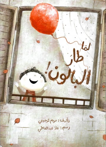 لما طار البالون