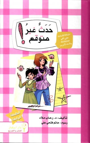 حدث غير متوقع - إصدار عن بلوغ الفتاة