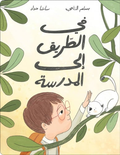 غي الطريق إلى المدرسة
