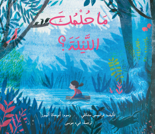 ما حلمك الليلة