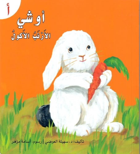 قصة حرف -أ- أوشي الأرنب الأكول
