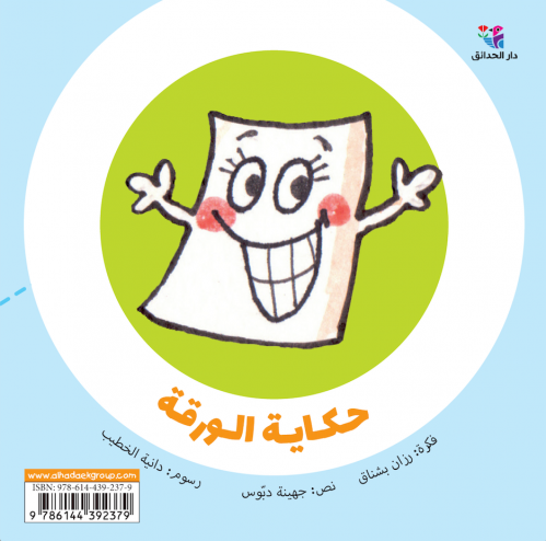 حكاية الورقة