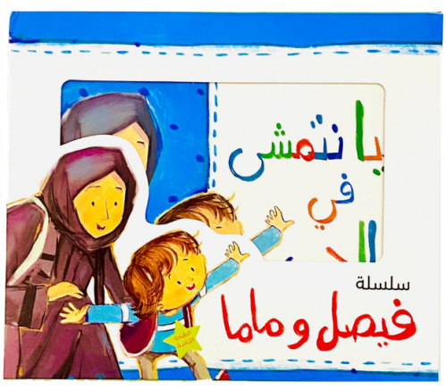 سلسلة فيصل و ماما ( 4 كتب )