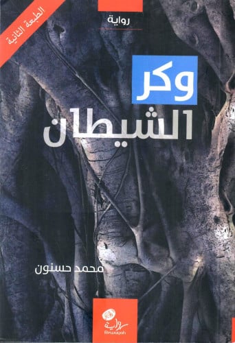 وكر الشيطان