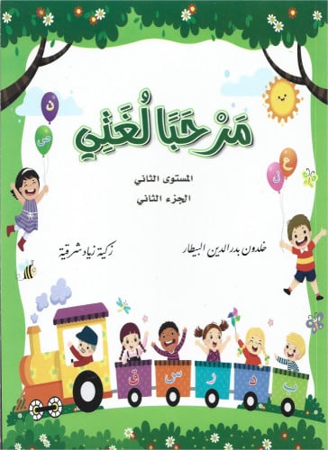 يهدف هذا الكتاب بمستوييه واجزائه لتهيئة الطفل لتعلم اللغة العربية قبل