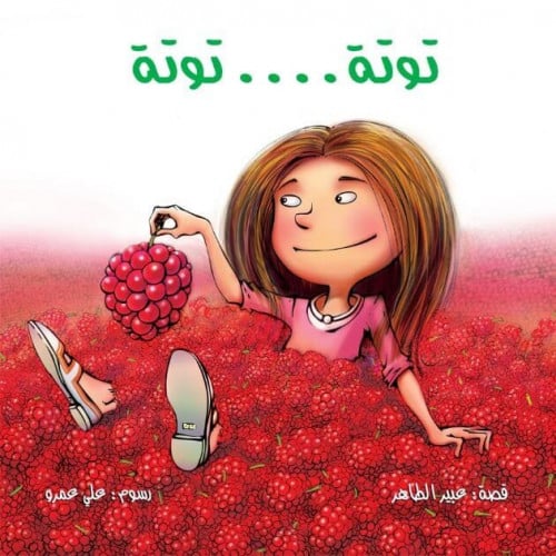 توتة ... توتة