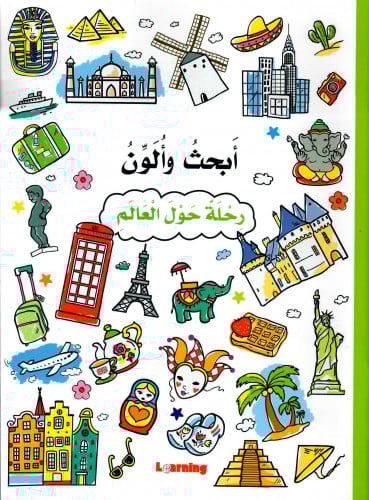 أبحث وألون رحلة حول العالم