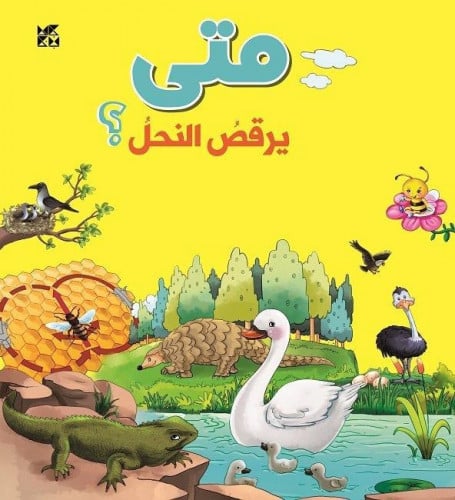 متى يرقص النحل