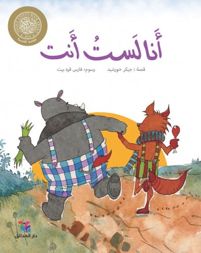أنا لست أنت