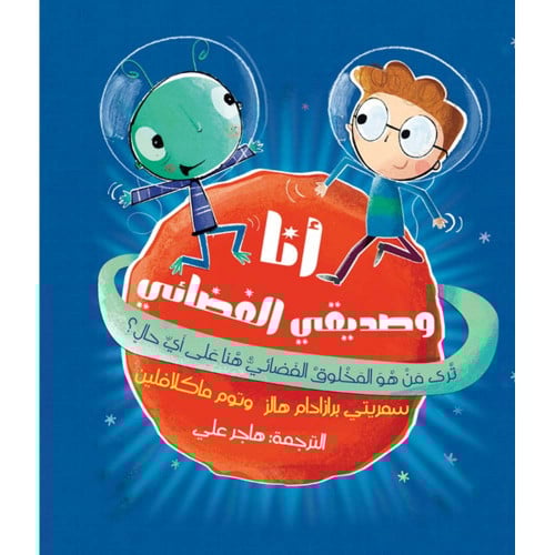 أنا وصديقي الفضائي