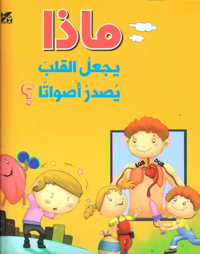 ماذا يجعل القلب يصدر أصواتا