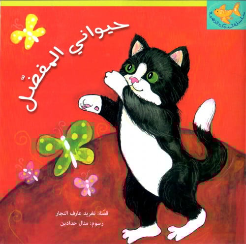 حيواني المفضل