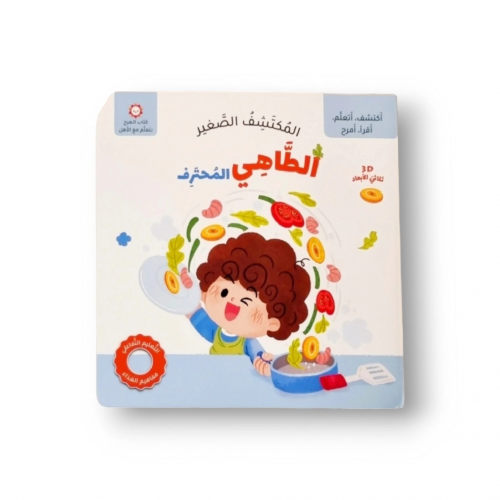 الطاهي المحترف - المكتشف الصغير