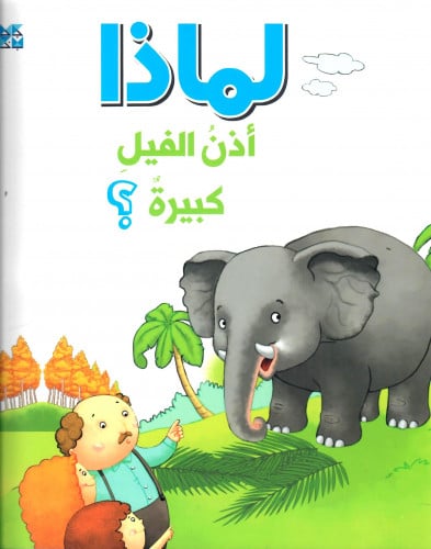 لماذا أذن الفيل كبيرة