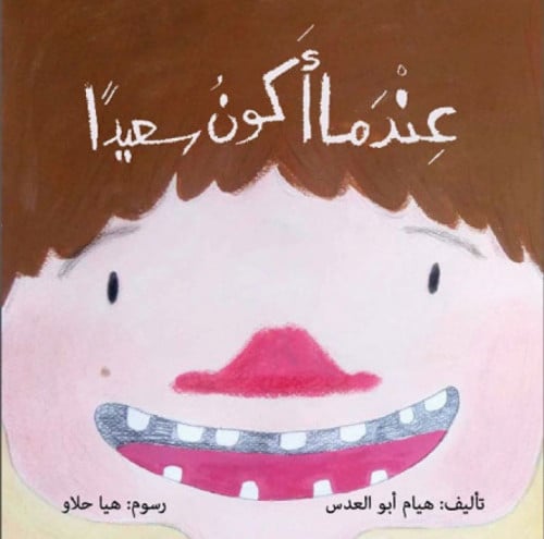 عندما أكون سعيدا