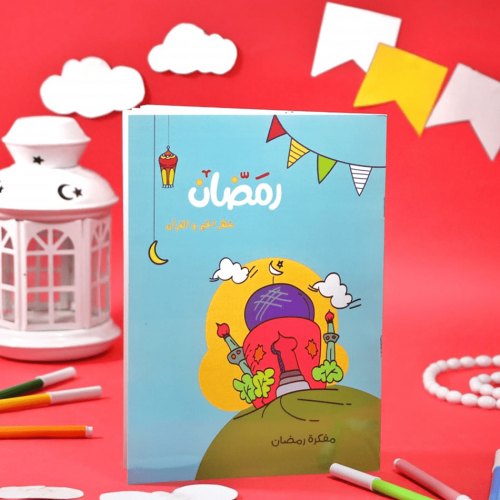 مفكرة رمضان للأطفال