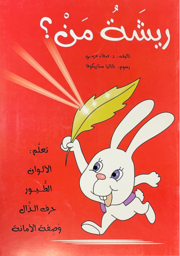 ريشة من؟