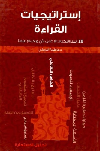 إستراتيجيات القراءة