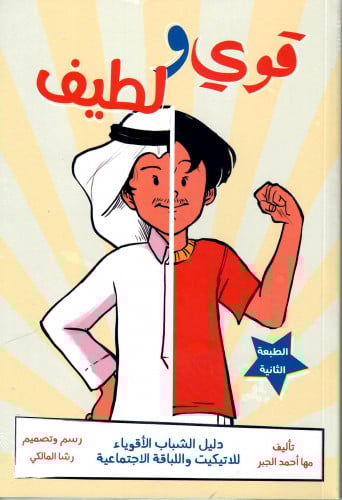 قوي ولطيف