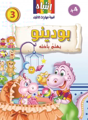 بودينو يهتم بأخته