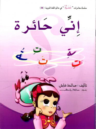 إني حائرة