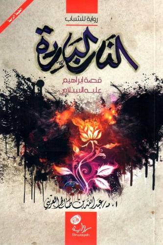 النار الباردة