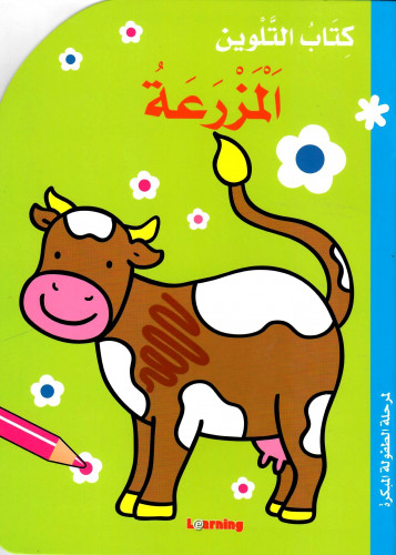 كتاب التلوين - المزرعة