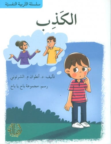 الكذب