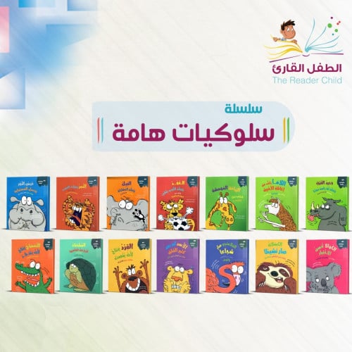 سلسلة سلوكيات هامة (14كتب)