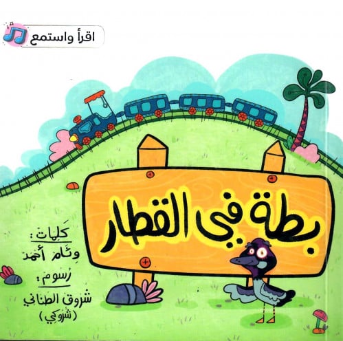 بطة في القطار