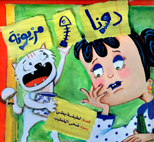 دونا و مزيونة