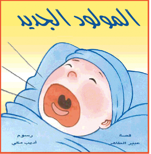 المولود الجديد