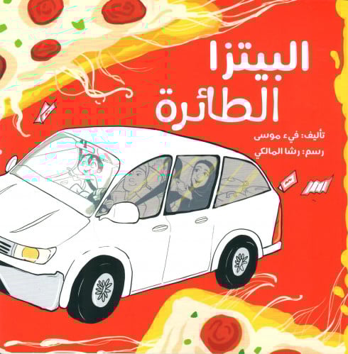 البيتزا الطائرة