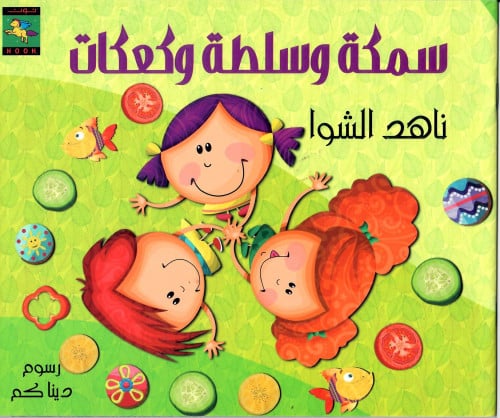 سمكة وسلطة وكعكات