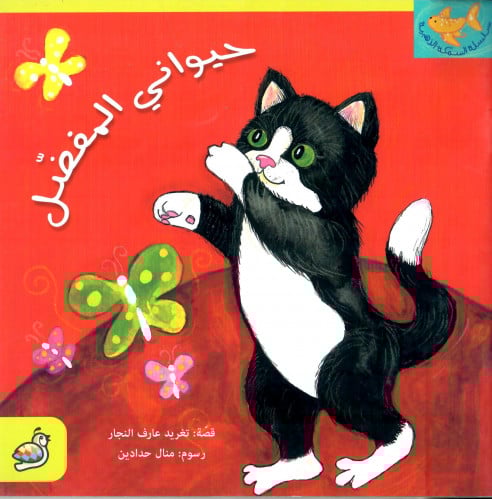 حيواني المفضل