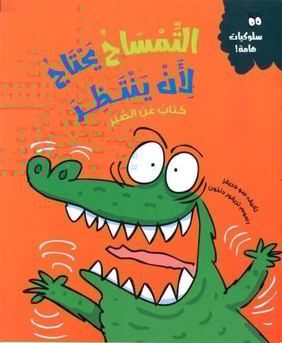 التمساح يحتاج لأن يصبر