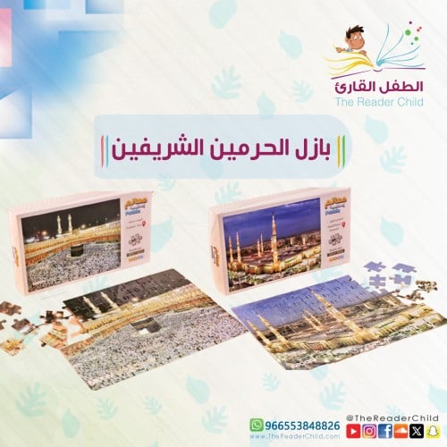 بازل الحرمين الشريفين