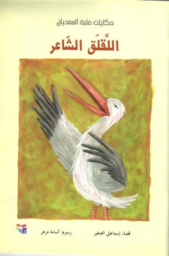 اللقلق الشاعر