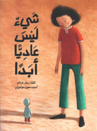 شيء ليس عاديا أبدا