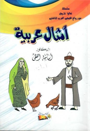 أمثال عربية