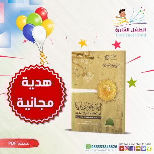 الأربعون حديثا في تعظيم القرآن - نسخة PDF