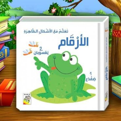 تعلم مع الأشكال الظاهرة الأرقام