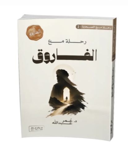 رحلة مع الفاروق