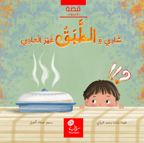 شادي والطبق غير العادي