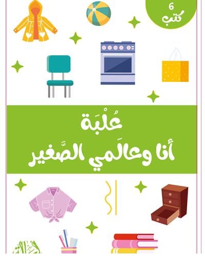 علبة أنا و عالمي الصغير