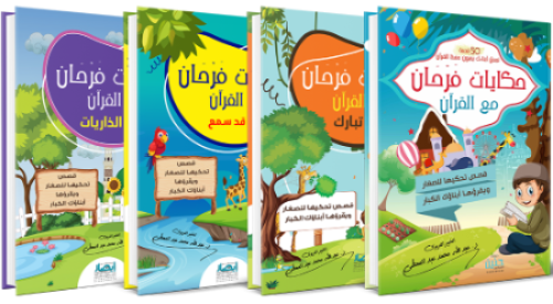 حكايات فرحان مع القرآن - 4 اجزاء