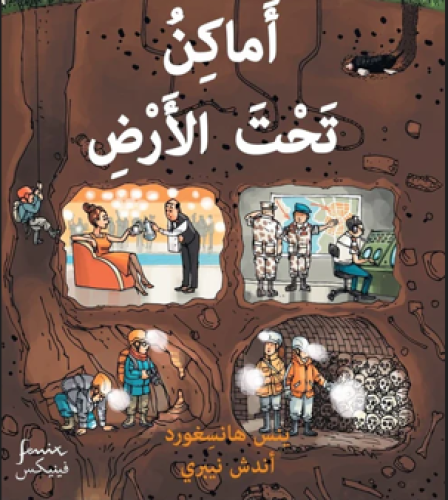 أماكن تحت الأرض