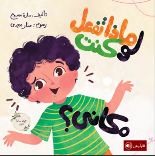 ماذا تفعل لو كنت مكاني؟