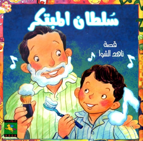 سلطان المبتكر