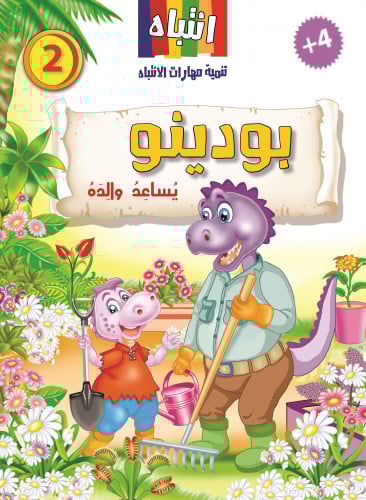 بودينو يساعد والده